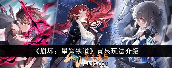 崩坏星穹铁道黄泉怎么玩