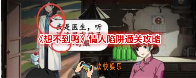 想不到鸭情人陷阱怎么过关