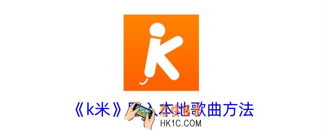 k米怎么导入自己的歌进去