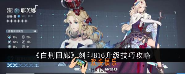 白荆回廊刻印B16怎么升级