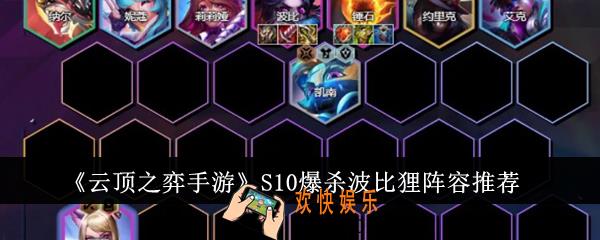 云顶之弈手游S10爆杀波比狸阵容怎么玩