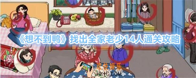 想不到鸭找出全家老少14人怎么过关