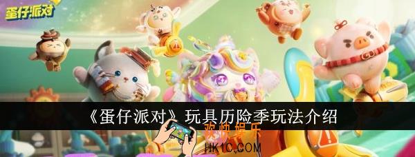 蛋仔派对玩具历险季怎么样
