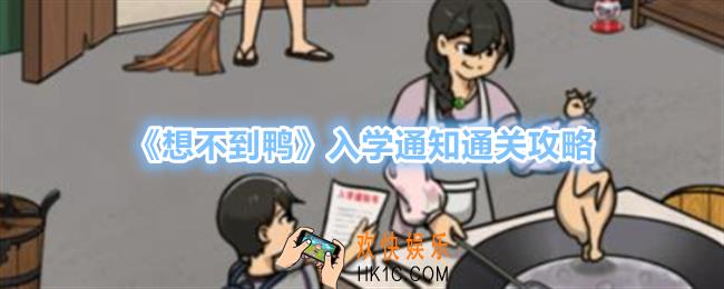 想不到鸭入学通知怎么过关