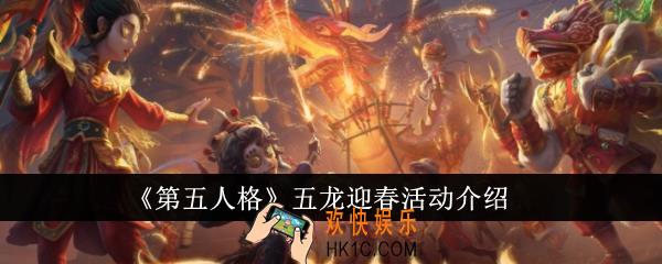 第五人格五龙迎春活动怎么玩