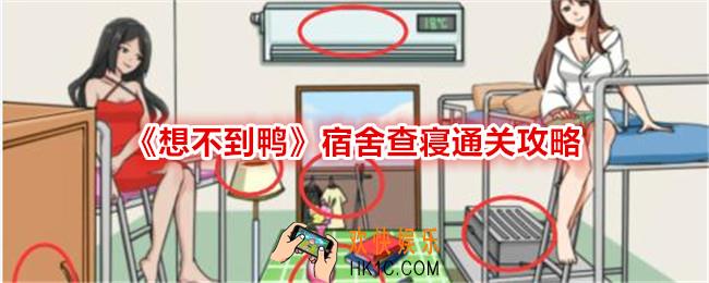 想不到鸭宿舍查寝怎么过关