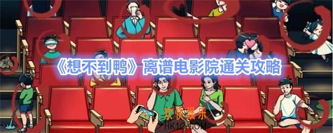 想不到鸭离谱电影院怎么过关