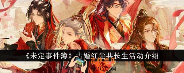 未定事件簿古婚红尘共长生活动怎么样