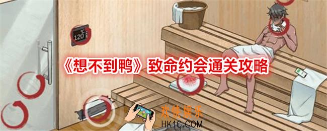 想不到鸭致命约会怎么过关