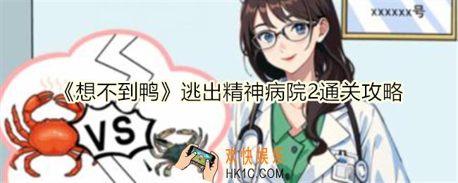 想不到鸭逃出精神病院2怎么过关