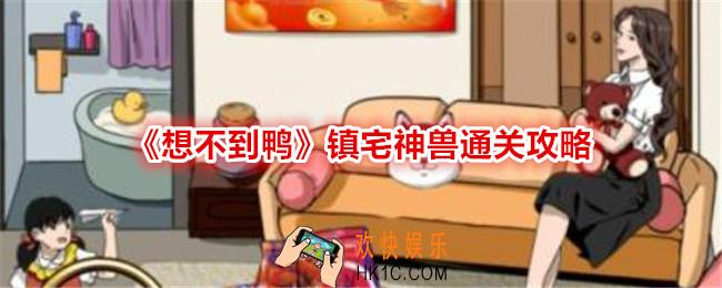 想不到鸭镇宅神兽怎么过关
