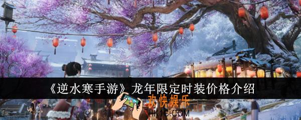 逆水寒手游龙年限定时装价格是多少