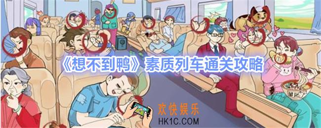 想不到鸭素质列车怎么过关