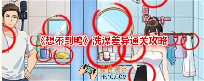 想不到鸭洗澡差异怎么过关