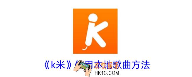 k米怎么用本地歌曲