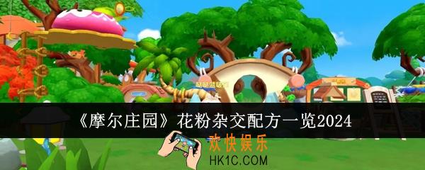 摩尔庄园花粉杂交配方有哪些