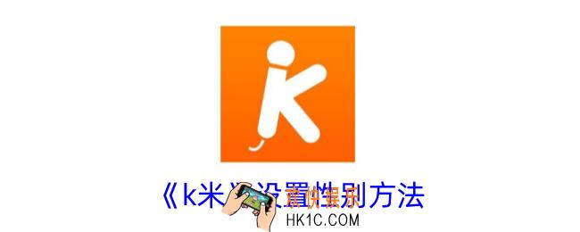k米怎么修改性别