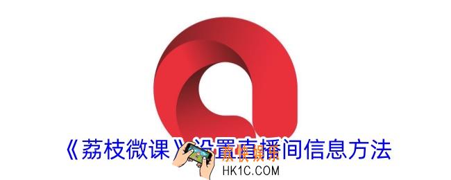 荔枝微课怎么设置直播间信息