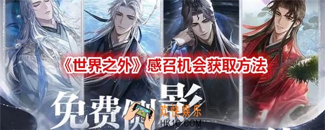 世界之外感召机会怎么获得