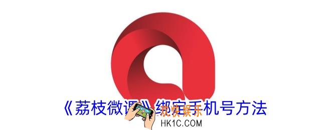 荔枝微课怎么绑定手机号
