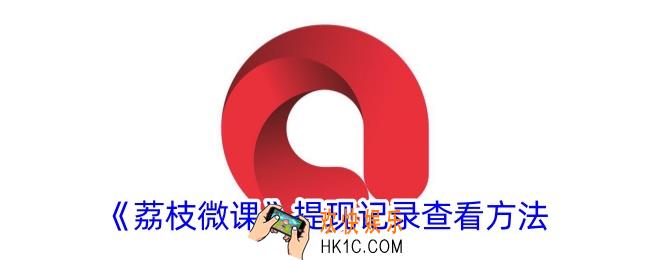 荔枝微课怎么看提现记录