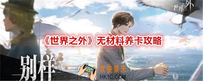 世界之外无材料怎么养卡