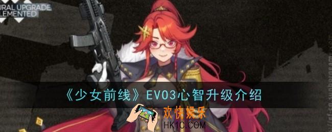 少女前线EVO3心智升级怎么样