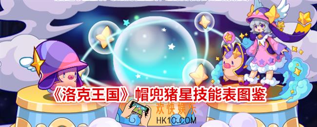 洛克王国帽兜猪星技能表图鉴