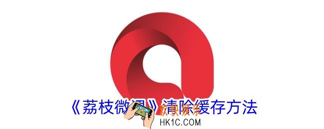 荔枝微课怎么清理缓存