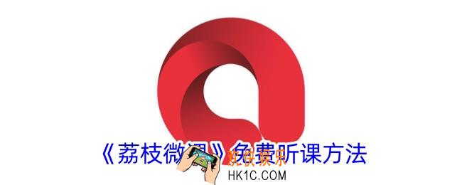 荔枝微课怎么免费听课