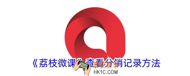 荔枝微课怎么看分销记录