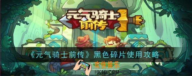 元气骑士前传黑色碎片怎么用