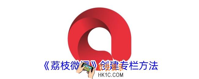 荔枝微课怎么创建专栏