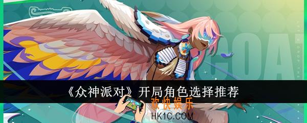 众神派对开局角色怎么选