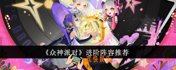 众神派对进阶阵容有哪些