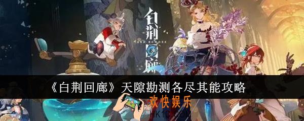 白荆回廊天隙勘测各尽其能怎么过