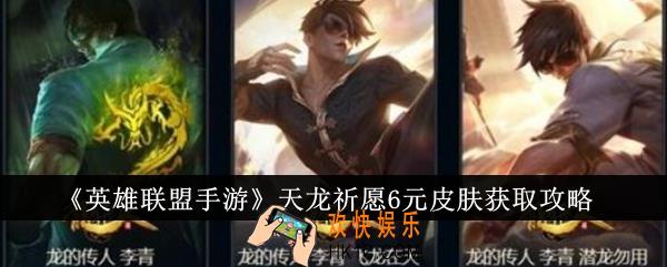 英雄联盟手游天龙祈愿6元皮肤怎么获得