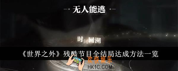 世界之外残酷节目全结局怎么达成
