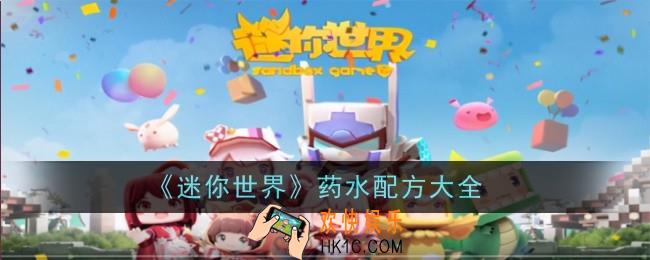 迷你世界药水配方是什么
