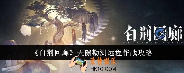 白荆回廊天隙勘测远程作战怎么过