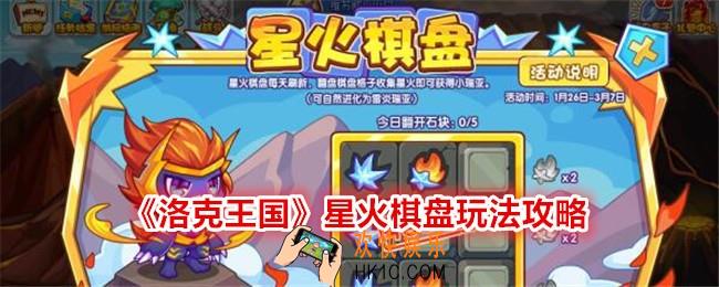 洛克王国星火棋盘怎么玩