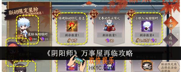 阴阳师万事屋再临怎么玩