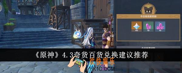 原神4.3奇货百货兑换什么好