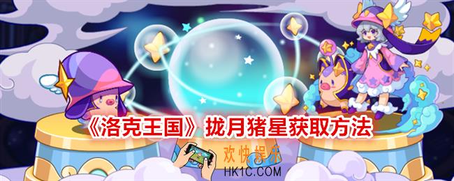 洛克王国拢月猪星怎么获得