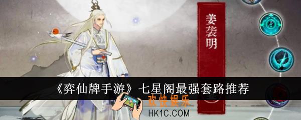 弈仙牌手游七星阁最强套路有什么