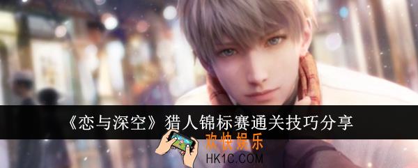 恋与深空猎人锦标赛怎么通关
