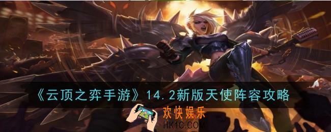 云顶之弈手游14.2新版天使怎么出装