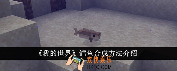 我的世界鳕鱼怎么合成