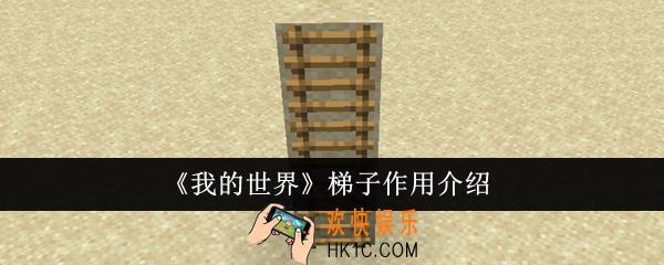 我的世界梯子有什么用