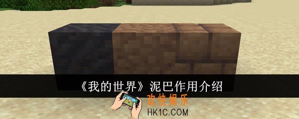 我的世界泥巴有什么用